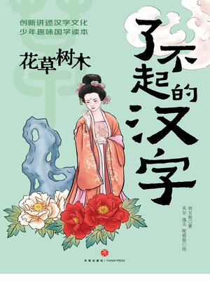 cover image of 花草树木